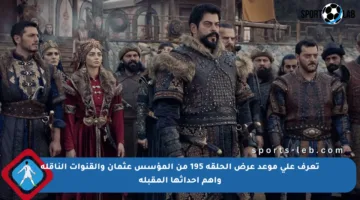 تعرف على موعد عرض الحلقة 195 من المؤسس عثمان والقنوات الناقلة وأهم أحداثها المقبلة